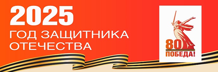 Год Защитника Отечества