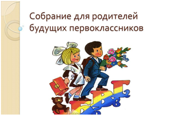 Собрание для родителей будущих первоклассников Собрание для родителей будущих первоклассников.