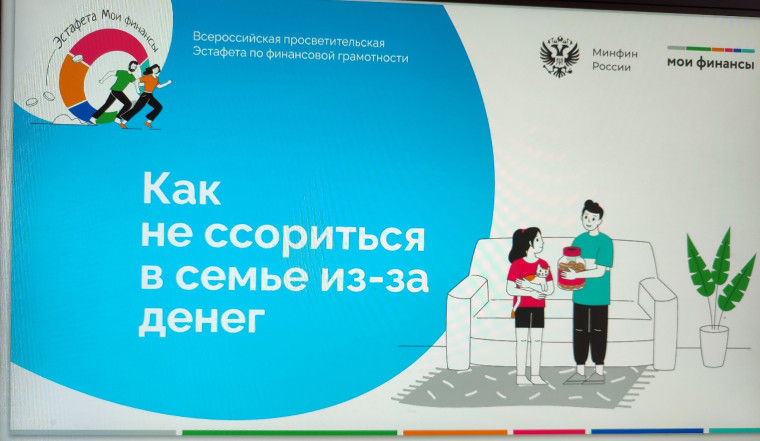 Всероссийская просветительская эстафета «Мои финансы».