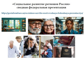 «Социальное развитие регионов России» — сводная федеральная презентация.