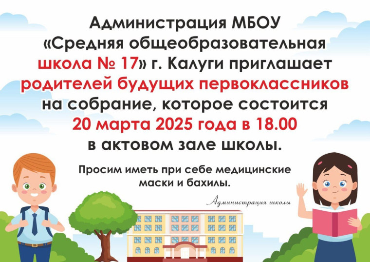 Собрание родителей будущих первоклассников.