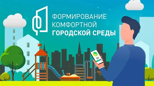 Формирование комфортной городской среды 2025 год.